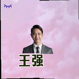 王强
